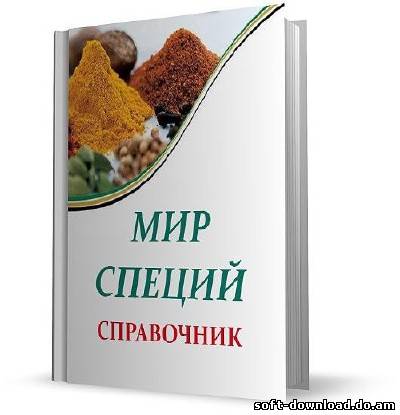 Мир специй. Справочник