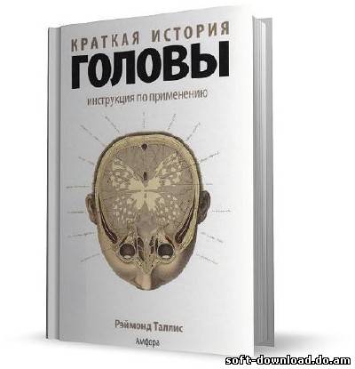 Краткая история головы. Инструкция по применению (Аудиокнига)