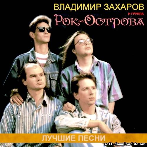 Владимир Захаров и Рок Острова - Лучшие песни (2012)