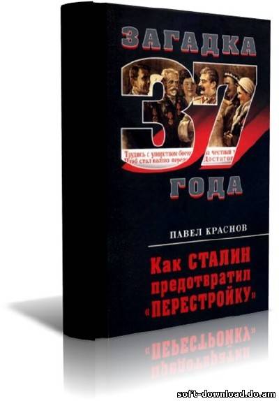 Как Сталин предотвратил «перестройку»