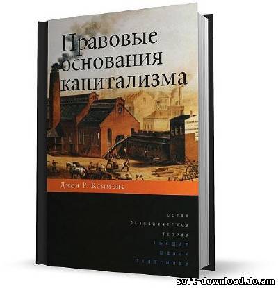 Правовые основания капитализма