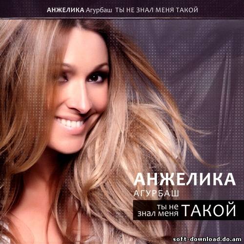 Анжелика Агурбаш - Ты не знал меня такой (2012)