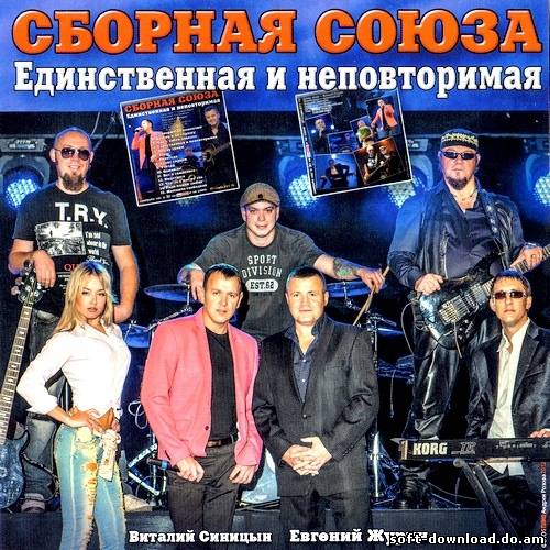 Сборная Cоюза - Единственная и неповторимая (2012)