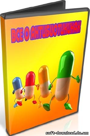 Все о антибиотикиках (2011) DVDRip