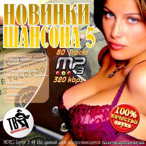 Новинки Шансона-5 (2012)