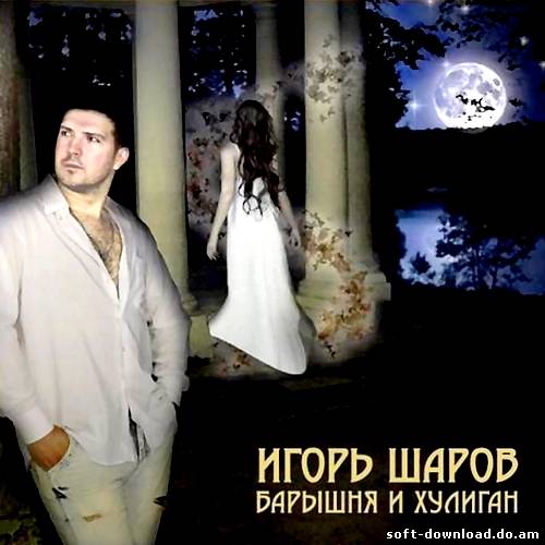 Игорь Шаров - Барышня и хулиган (2012)