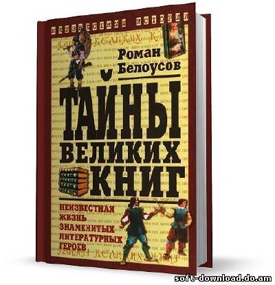 Тайны великих книг