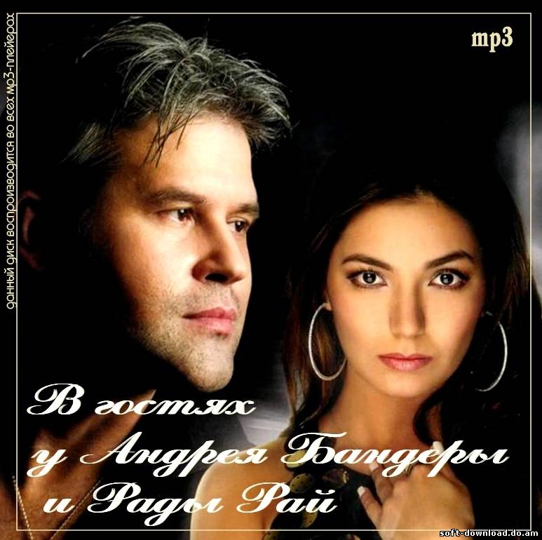 В гостях у Андрея Бандеры и Рады Рай (2012)
