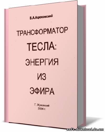 Трансформатор Тесла. Энергия из эфира