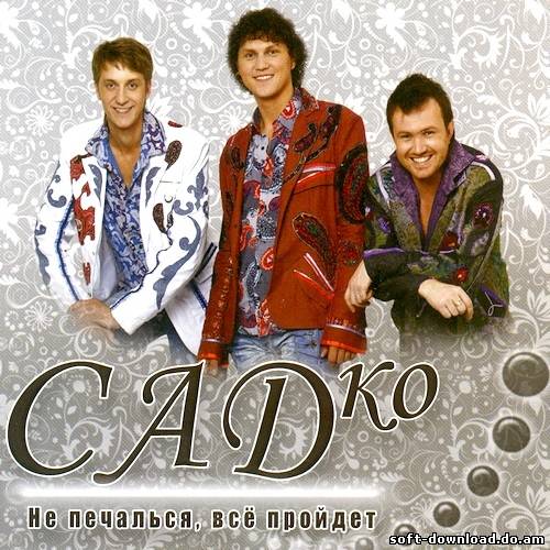 САДко - Не печалься, все пройдет (2012)