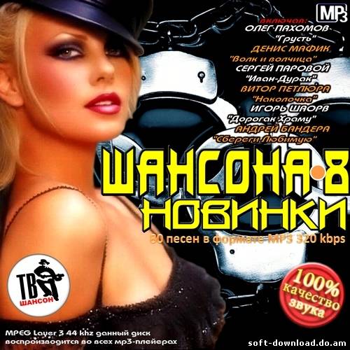 Новинки шансона-8 (2012)