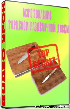 Изготовление торцевой разделочной доски (2012) DVDRip