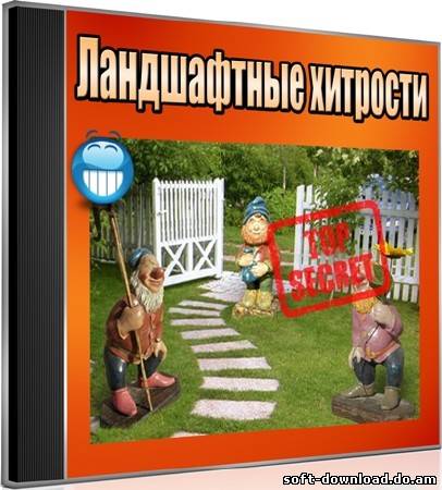 Ландшафтные хитрости (2012) DVDRip
