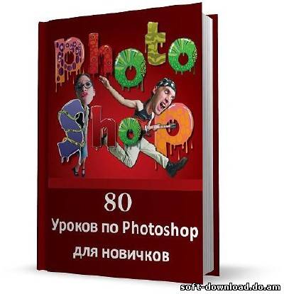 80 Уроков по Photoshop для новичков