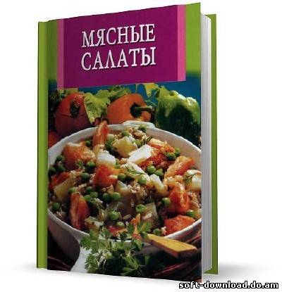 Мясные салаты