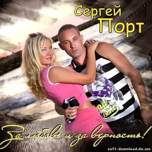 Сергей Порт - За Любовь и за Верность! (2012)