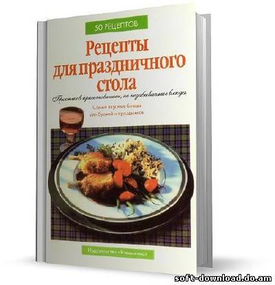 Рецепты для праздничного стола