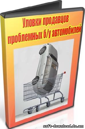 Уловки продавцов проблемных б/у автомобилей (2012) DVDRip