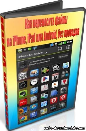 Как переносить файлы на iPhone, iPad или Android, без проводов (2012) DVDRip