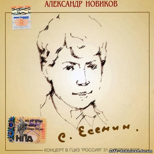 Александр Новиков - Сергей Есенин - 110 лет (2006)