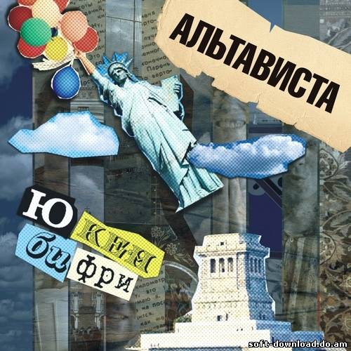Альтависта - Ю кен би фри (2012)