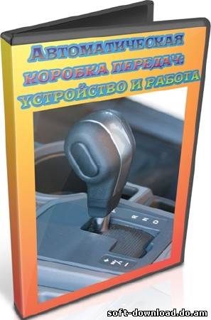 Автоматическая коробка передач: устройство и работа (2011) DVDRip