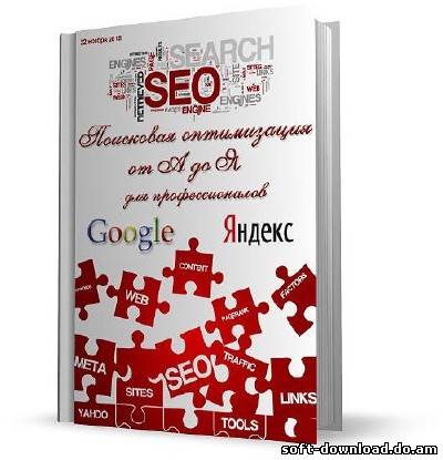 SEO: Поисковая оптимизация от А до Я - Продвинутый уровень