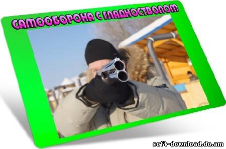 Самооборона с гладкостволом (2012) DVDRip