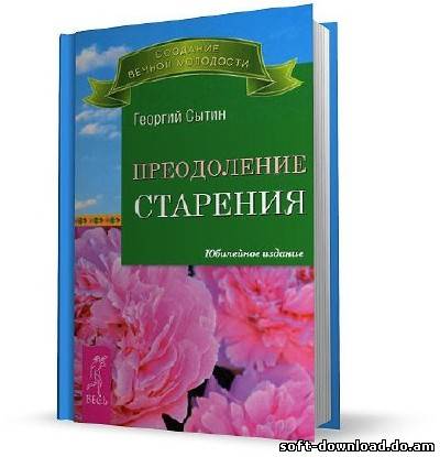 Преодоление старения