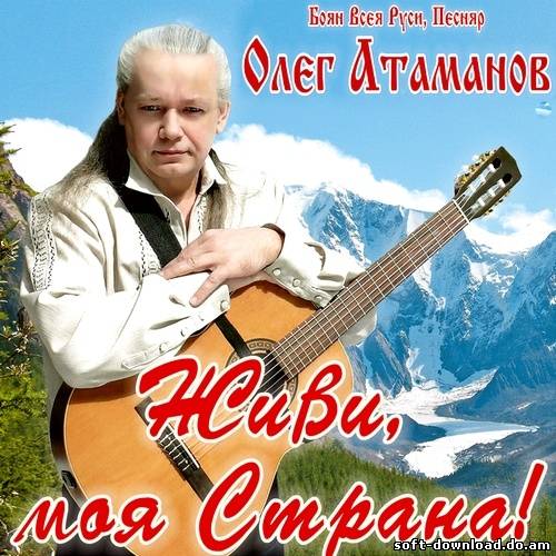 Олег Атаманов - Живи, моя Страна! (2012)