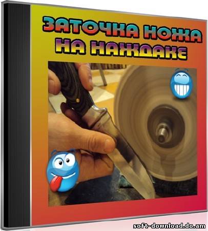 Заточка ножа на наждаке (2012) DVDRip