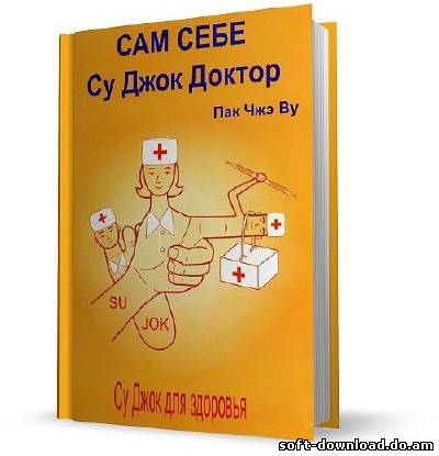 Сам себе Су - Джок доктор