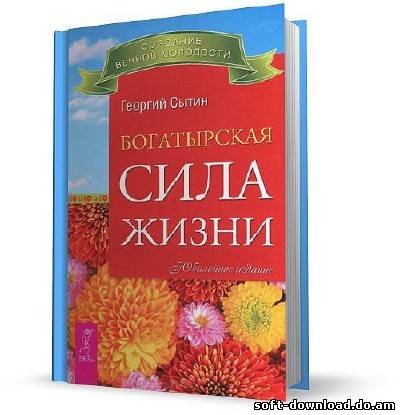 Богатырская сила жизни