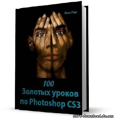 100 Золотых уроков по Photoshop CS3