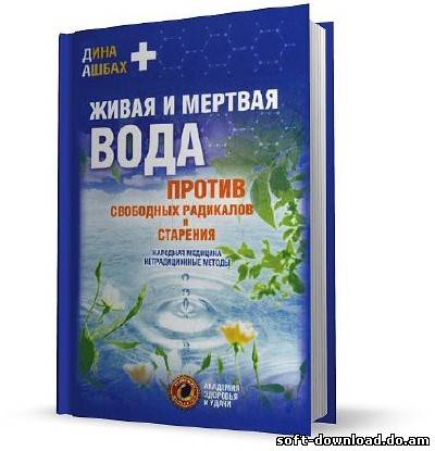 Живая и мертвая вода против свободных радикалов и старения. Народная медицина, нетрадиционные методы