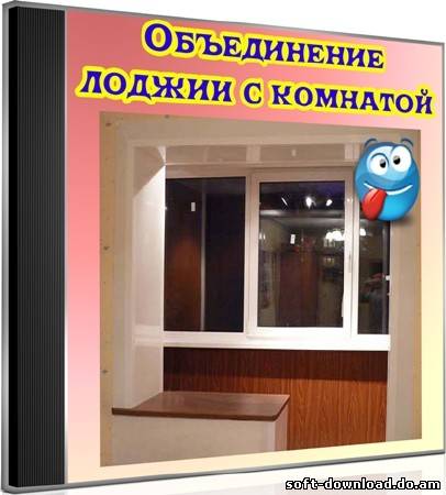 Объединение лоджии с комнатой (2012) DVDRip