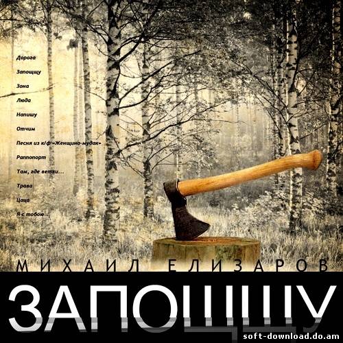 Михаил Елизаров - Запощщу (2012)