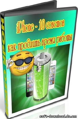 iPhone - 10 советов как продлить время работы (2012) DVDRip