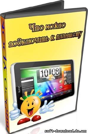 Что можно подключить к планшету (2012) DVDRip