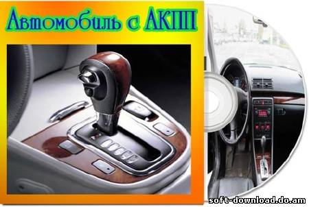 Автомобиль с АКПП (2012) DVDRip