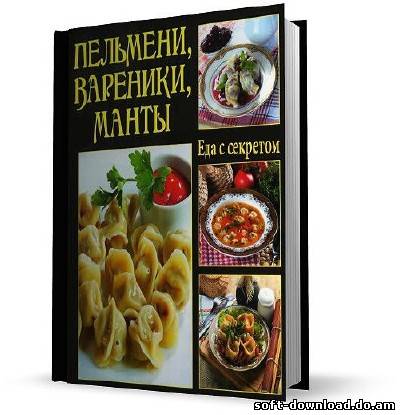 Еда с секретом. Пельмени, вареники, манты