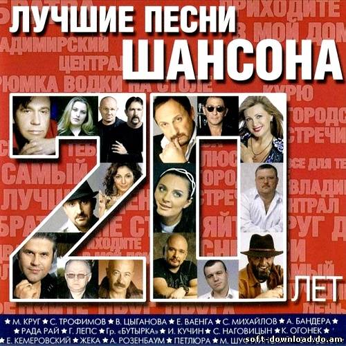 Лучшие песни шансона за 20 лет (2012)
