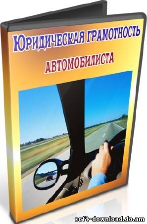 Юридическая грамотность автомобилиста (2011) DVDRip