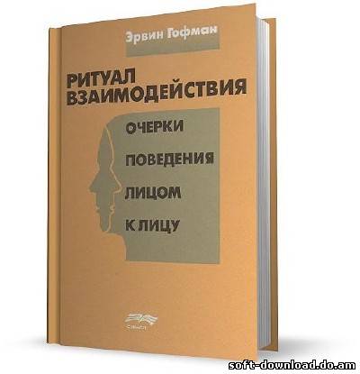 Ритуал взаимодействия. Очерки поведения лицом к лицу