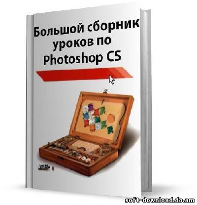 Большой сборник уроков по Photoshop CS