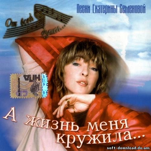 А жизнь меня кружила... Песни Екатерины Семеновой (2006)