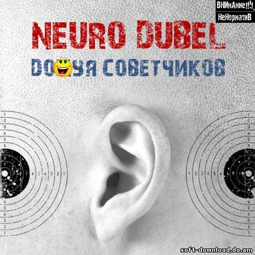 Neuro Dubel - Dо*уя Советчиков (2012)