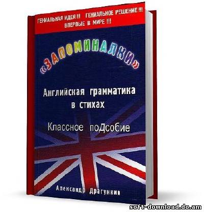 "Запоминалки". Английская грамматика в стихах