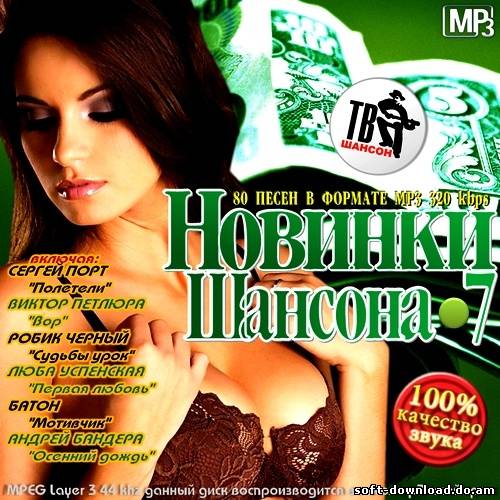 Новинки шансона-7 (2012)