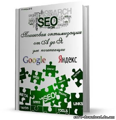 SEO: Поисковая оптимизация от А до Я для начинающих - Основы